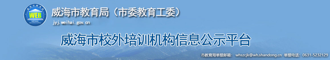 威海市校外培训机构信息公示平台