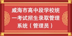 威海市高中段学校统一考试招生录取管理系统（管理员）