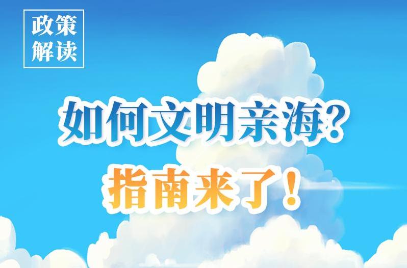 一图读懂丨关于规范市区近岸海域养殖管理保障市民及游客正常亲海活动的通告