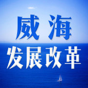 威海发展改革（微博）