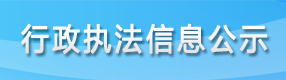 行政执法信息公示