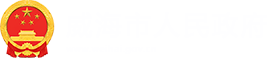 威海市人民政府